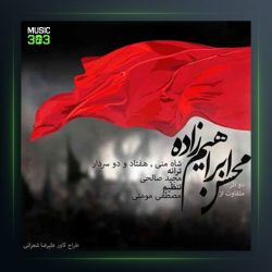 آهنگ شاه منی از محسن ابراهیم زاده