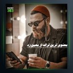 آهنگ معنوی ترین ترانه از معین زد