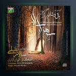 آلبوم سرو هزار ساله از سالار عقیلی