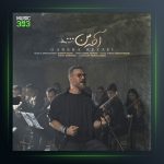 آهنگ آخه من از گرشا رضایی