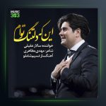 آهنگ این ک دلتنگ توام از سالار عقیلی