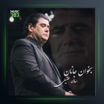 آهنگ بخوان جانان از سالار عقیلی