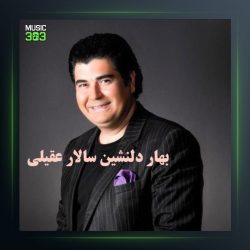 آهنگ بهار دلنشین از سالار عقیلی