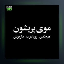 آهنگ موی پریشون از هیچکس