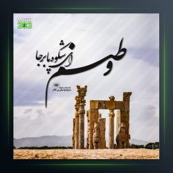 آهنگ وطنم از سالار عقیلی