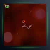 آهنگ گل سنگم از هایده