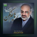 آهنگ رهایم نکن از محمد اصفهانی