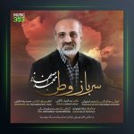 آهنگ سرباز وطن از محمد اصفهانی