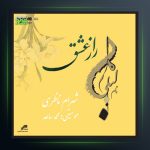 آلبوم راز عشق از شهرام ناظری