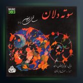 آلبوم ساقی نامه 1 (سوته دلان) از شهرام ناظری