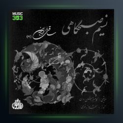 آلبوم ساقی نامه 2 (نسیم صبگاهی) از شهرام ناظری