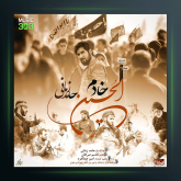 آهنگ خادم الحسین از حامد زمانی