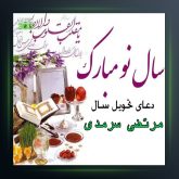 آهنگ دعای تحویل سال از مرتضی سرمدی