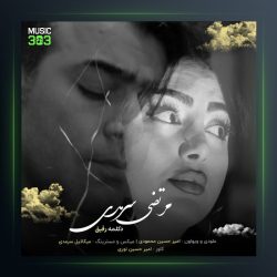 آهنگ رفیق از مرتضی سرمدی