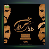 آهنگ سردار من از حامد زمانی