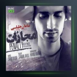 آهنگ مجازات از سامان جلیلی