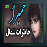 آهنگ خاطرات شمال از حمیرا