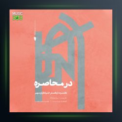 آلبوم در محاصره از محمد معتمدی