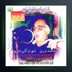 آلبوم شکوفه خاطرات (گل مریم) از محمد نوری