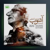  آهنگ آشوب از فریدون آسرایی