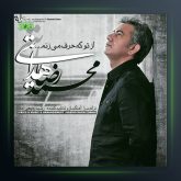 آهنگ از تو که حرف میزنم از محمد رضا هدایتی