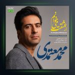 آهنگ از عشقت می خوانم از محمد معتمدی