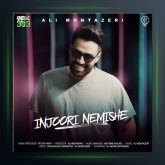 آهنگ اینجوری نمیشه از علی منتظری