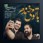 آهنگ باتو میخندم از شهاب رمضان و رضا صادقی