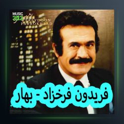 آهنگ بهار از فریدون فرخزاد