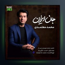 آهنگ جان ایران از محمد معتمدی