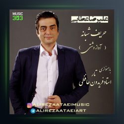 آهنگ حریف شبانه از علیرضا عطایی