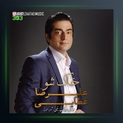 آهنگ خاک شو از علیرضا عطایی