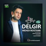 آهنگ دلگیر از مهدی رستمی
