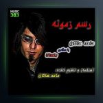 آهنگ رسم زمونه از حامد هاکان