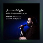 آهنگ روزی که نیست از علیرضا عصار