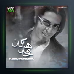 آهنگ سپیده از حامد هاکان