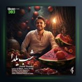 آهنگ شب یلدا از امیر سینکی