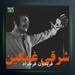 آهنگ شرقی غمگین از فریدون فرخزاد