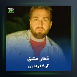 آهنگ قطار عشق از آرشا رادین