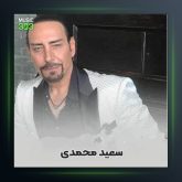 آهنگ قطره قطره از سعید محمدی