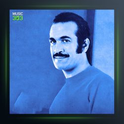 آهنگ منم از فریدون فرخزاد