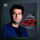 آهنگ پناه آخر از محمد معتمدی