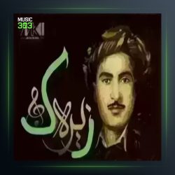 آهنگ وه ره مریه م از حسن زیرک