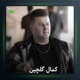 آهنگ عه جه ب حالیکه از کمال گلچین