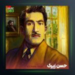 آهنگ که ومل که ومل از حسن زیرک به همراه متن کامل آهنگ