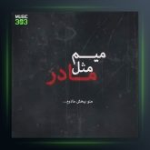 آهنگ میم مثل مادر از علی بابا