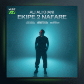آهنگ اکیپ دو نفره از علی‌ علیخانی