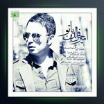 آهنگ با تو از امیر فخرالدین