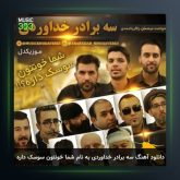 آهنگ جغور بغور از سه برادر خداوردی