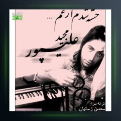 آهنگ خسته شدم از عشق از مجید علیپور